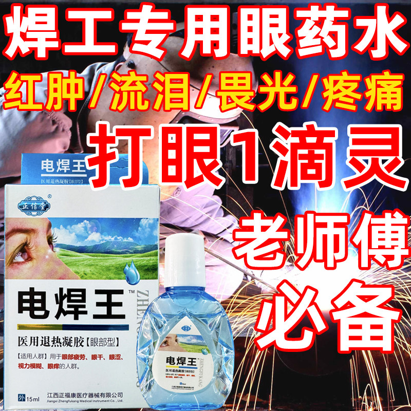 烧焊王专用滴眼液电焊打眼药滴水焊工神器缓解干涩痛疲劳视力模糊