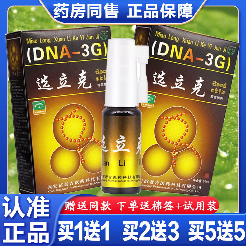 正品苗龙鲜立克西安选立克软膏鲜立克乳膏喷剂