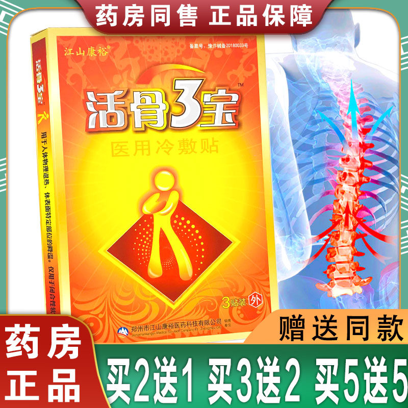 买2送1 正品活骨3宝活骨三宝冷敷贴颈肩腰腿痛型骨痛椎肩周痛可贴