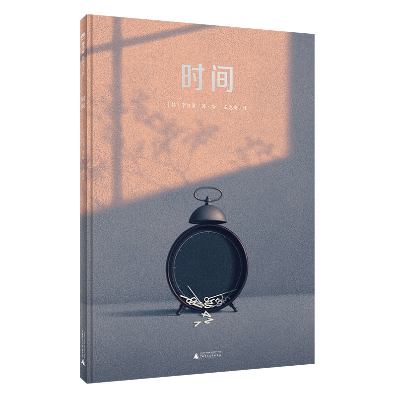 【官方直营】时间 精装绘本 我们都是时间的旅人，试图解开一个关于自我和生命的谜题。 哲思 箴言 生命 世界插画大奖 6-8岁魔法象高性价比高么？