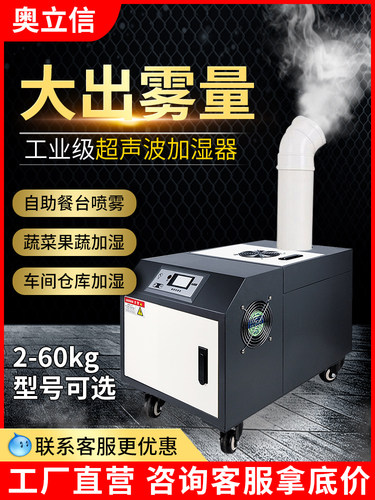 奥力鑫工业加湿器超声波车间大型商品蔬菜保鲜烟加湿喷雾机