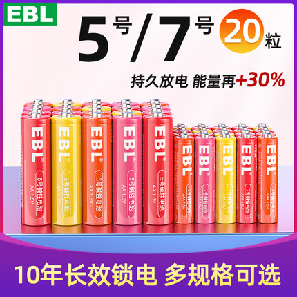 EBL5号电池碱性电池儿童玩具彩虹五七号干电池AA正品耐用适用于鼠标电视空调遥控器智能门锁血氧仪耳温枪批发