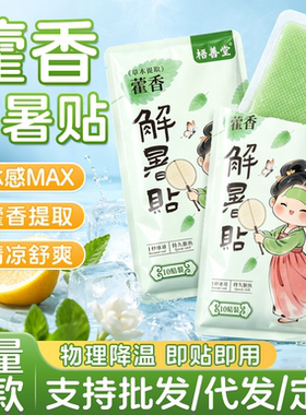 冰凉贴藿香水凝胶冰贴