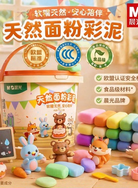【欧盟认证】晨光面粉彩泥黏土橡皮泥无毒彩泥儿童幼儿园手工专用超轻粘土模具幼儿园专用食品级小学生安全