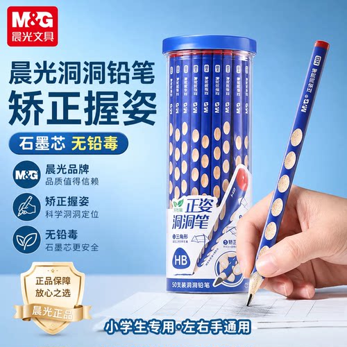 晨光洞洞铅笔小学生矫正握姿