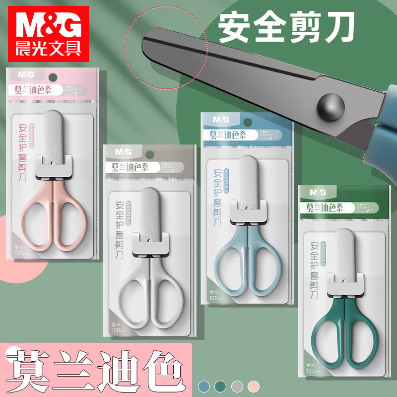晨光莫蘭迪安全護套剪刀