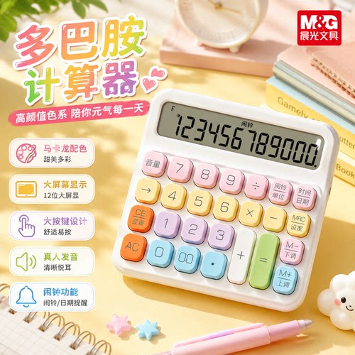 晨光彩色语音计算器高颜值多功能