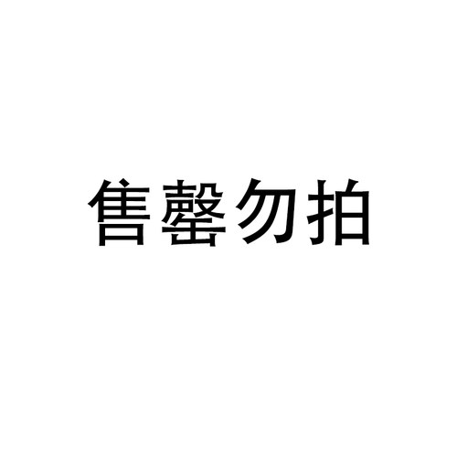 售罄