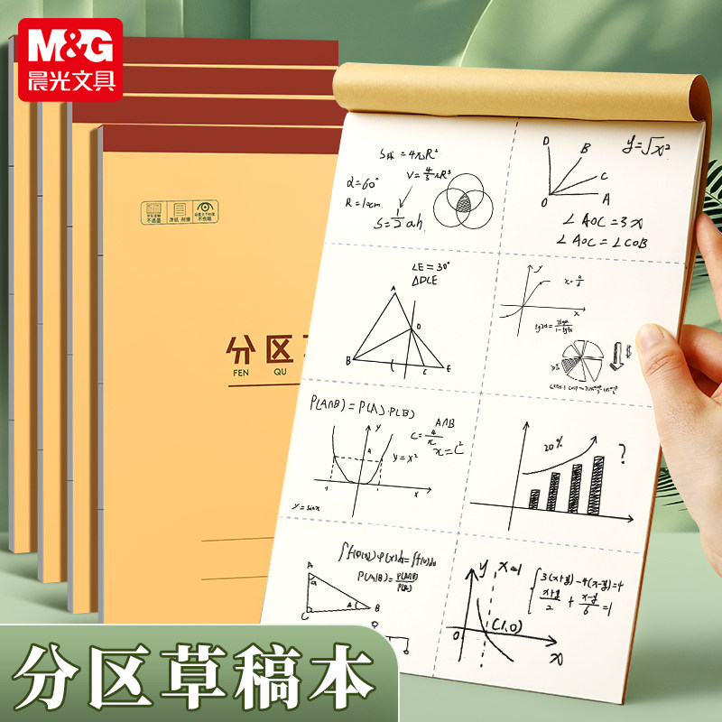 晨光草稿本空白分区学生高中数学演算验算考研草稿本加厚错题本DDZX