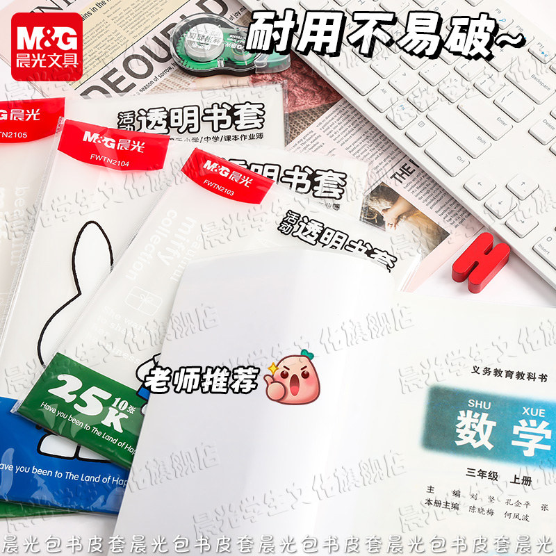 晨光米菲包书皮书套透明加厚防滑小学生通用书衣包书纸课本保护套DDZX