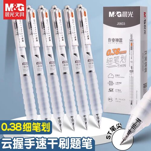晨光0.38mm中性笔6支装学生作业神器细笔划速干刷题笔按动式按动刷题笔日常书写盒装ST头黑色云握手学习用品
