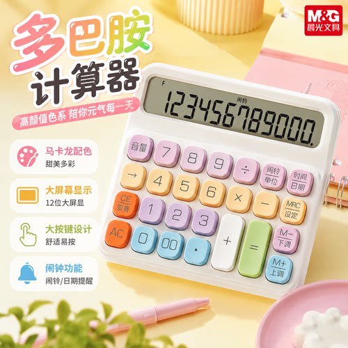 晨光彩色语音计算器高颜值多功能