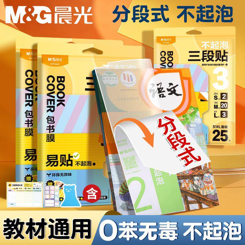【升级分段式】晨光自粘包书皮透明磨砂书膜加厚书本保护防水防污DDZX