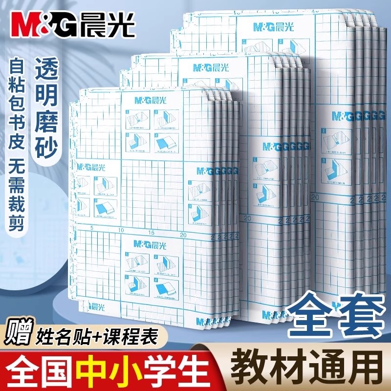 晨光书皮自粘透明磨砂包书皮贴纸书套包书皮纸书膜16K书本A4课本保护套书套书壳小学生一年级二三四年级上册