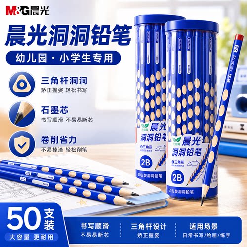 晨光洞洞铅笔小学生用三角杆