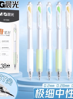 晨光细学生用笔0.38mm中性笔财务专用笔按动黑色水笔财会会计办公记账笔ST笔尖文具学生刷题走珠笔顺滑mg文具