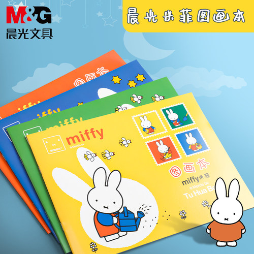 晨光米菲图画本20本学生用涂色