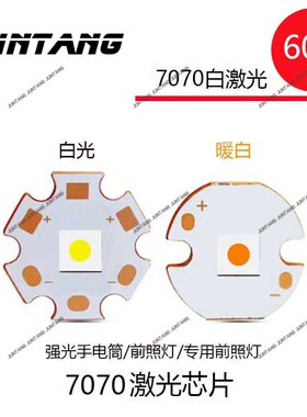 60W大功率7070平面灯珠7070白激光灯珠激光炮三安芯片焊接铜基板
