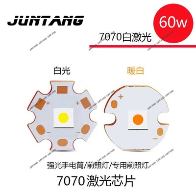 60W7070平面灯珠白激光灯珠PCB