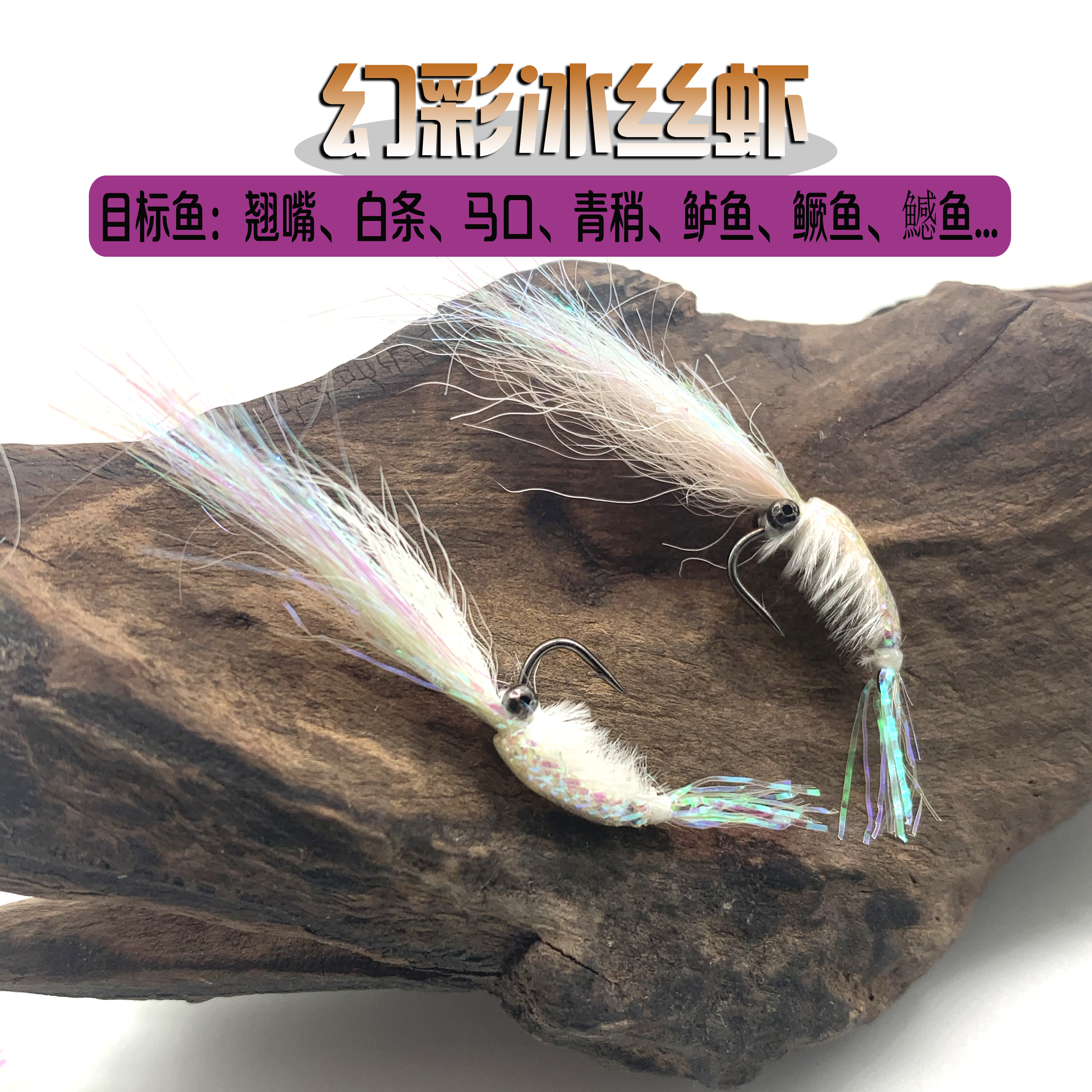 路亚幻彩冰丝虾翘嘴银甲毒蚊飞蝇钩马口白条套装仿生钓鱼微物假饵