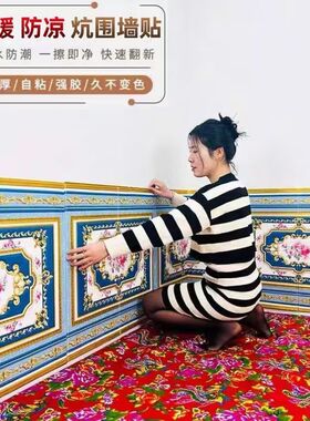 牡丹花农村大炕围墙裙贴纸3D立体防水自粘壁纸榻榻米床头软包墙贴