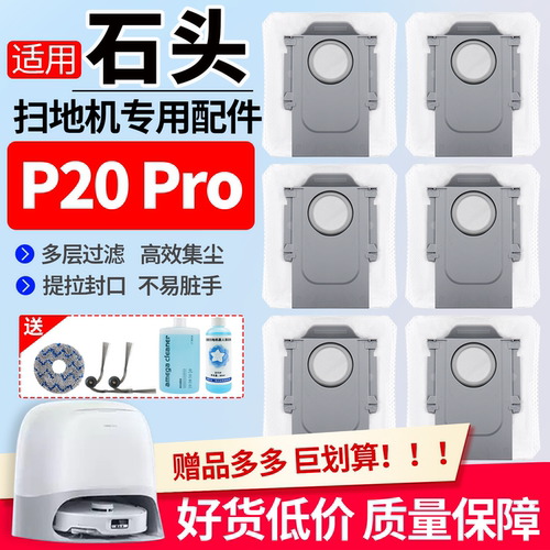 原厂品质石头P20Pro扫地机配件