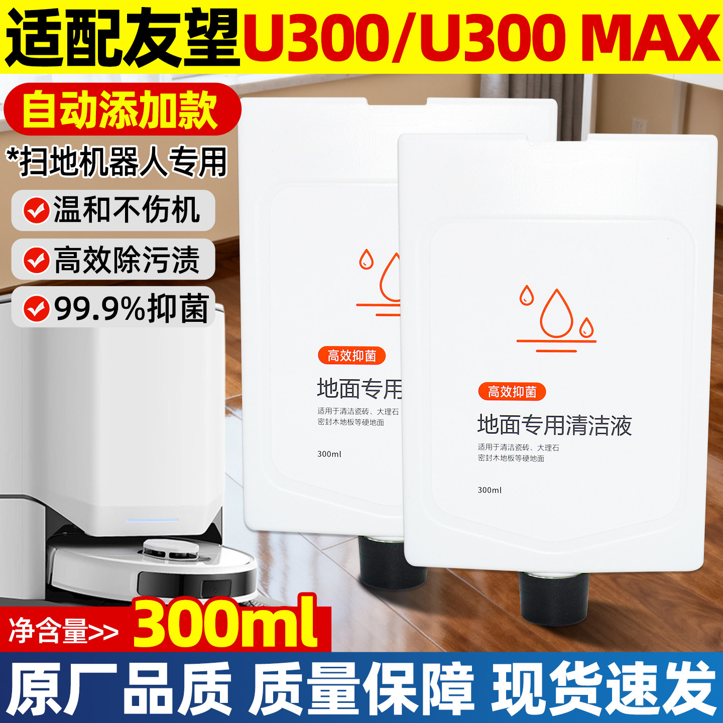 原厂品质友望扫地机U300清洁液
