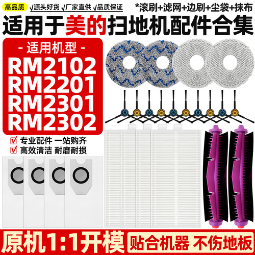 原厂品质美的RM2102扫地机配件