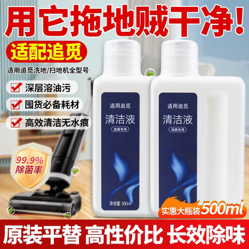 【原厂品质】追觅扫洗地机清洁液