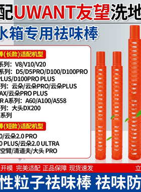 适配友望洗地机DX200/V8祛味棒