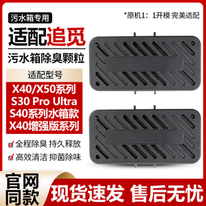 适配追觅X40/X50/S30 ProUltra配件扫地机器人污水箱除臭颗粒耗材