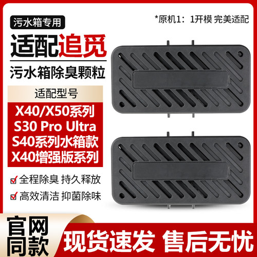 官网同款追觅X40除臭颗粒配件