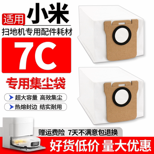 【原厂品质】米家7C扫地机集尘袋