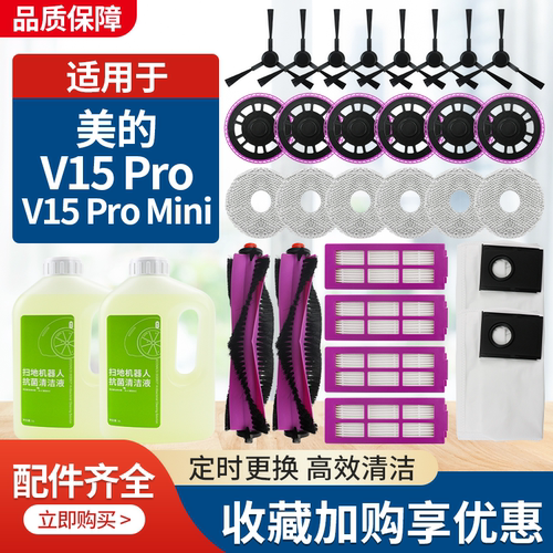 官网同款美的V15Pro滚刷边刷配件