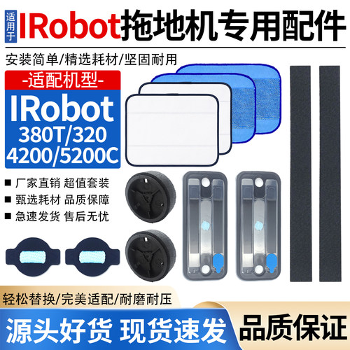 原厂品质iRobot拖地机380t配件
