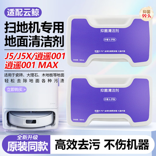【官方品质】云鲸J5X清洁剂耗材