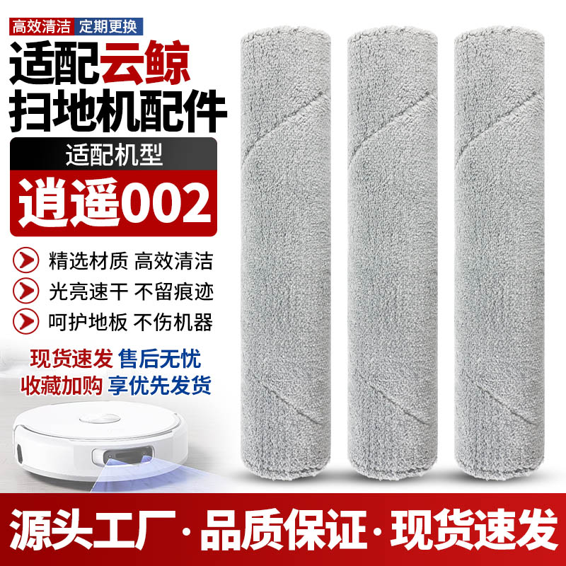 官网同款云鲸逍遥002擦地布配件