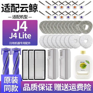 适配云鲸扫地机J4/J4Lite滚刷滚刷罩抹布滤网边刷尘袋清洁液配件