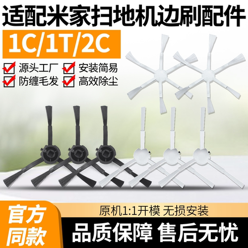 原厂品质米家1C扫地机1T边刷配件