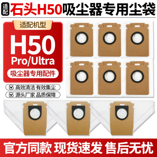 原厂品质适用石头H50吸尘器尘袋