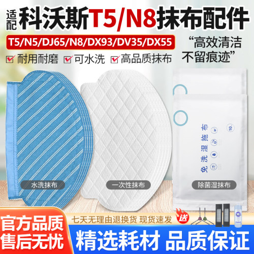 官网同款科沃斯扫地机T5抹布配件