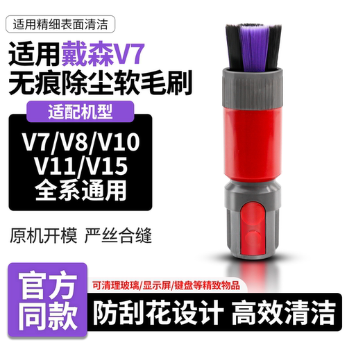 原厂品质适用戴森吸尘器V7软毛刷