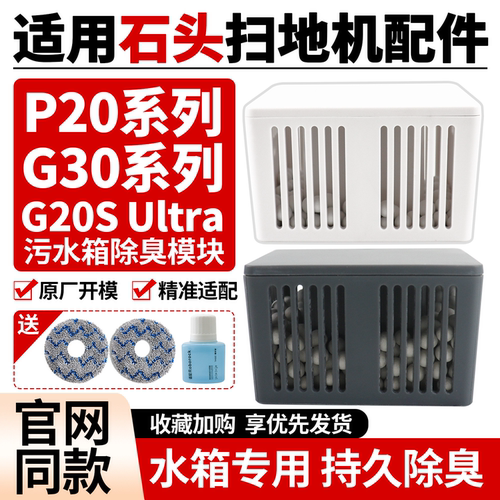 原厂品质石头G30扫地机除臭模块