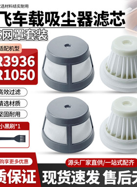 适配摩飞车载吸尘器MR3936MR1050过滤网手持式小型可水洗滤芯配件