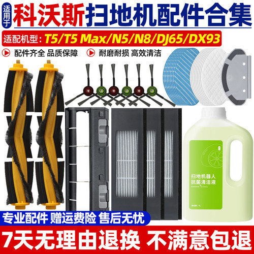 【原厂品质】科沃斯T5扫地机配件