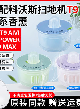 适配科沃斯扫地机T9MAX香薰胶囊