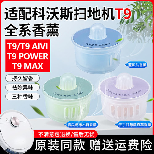 适配科沃斯扫地机T9MAX香薰胶囊