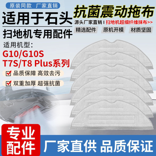 【原厂品质】石头G10S扫地机抹布