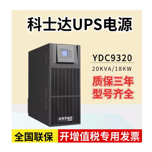 科士达20KVAUPS不断电源YDC9320