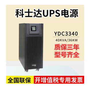 科士达40KVA三进三出机房服务器网络LED大屏UPS不间断电源YDC3340